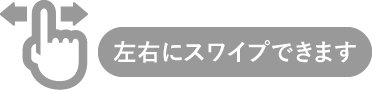左右にスワイプできます。