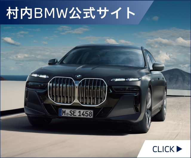 村内BMW公式サイト今だけの特別なオファーをあなたに。詳しくはMurauchi BMWへ。