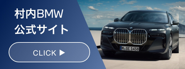 村内BMW公式サイト