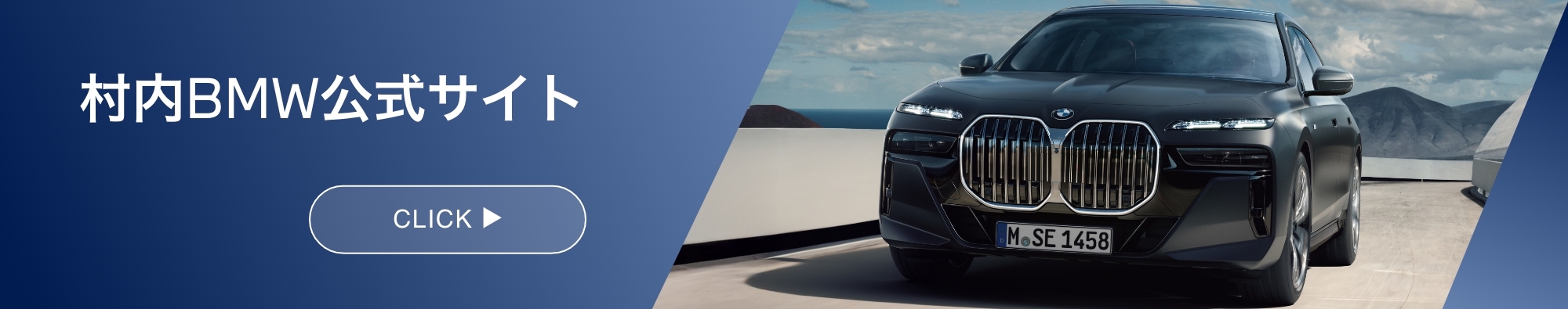 村内BMW公式サイト